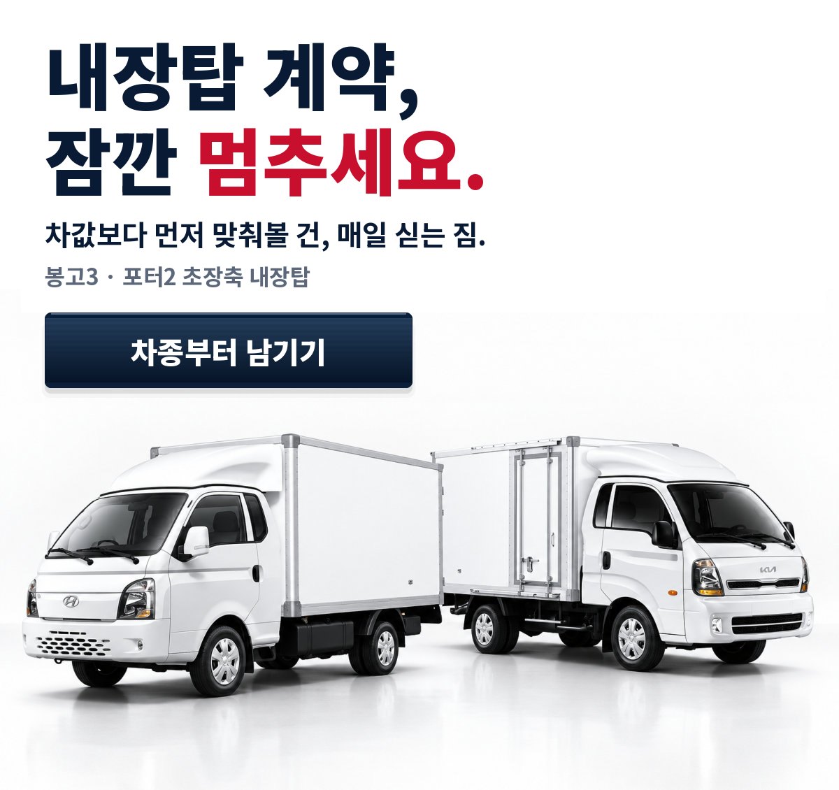 내장탑 계약, 잠깐 멈추세요. 봉고3 · 포터2 초장축 내장탑